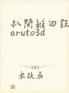扒开雏田狂揉naruto3d