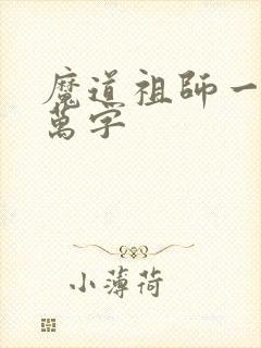 魔道祖师一共几万字