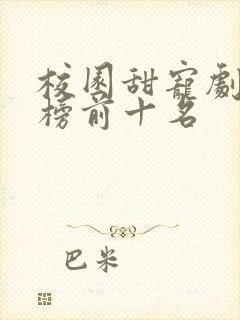 校园甜宠剧排行榜前十名