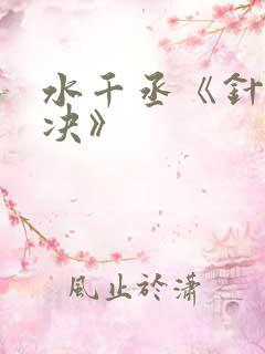 水千丞《针锋对决》