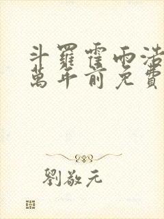 斗罗霍雨浩重生万年前免费阅读