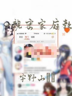 亲密家庭教师：结局+番外