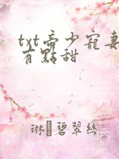 txt帝少宠妻有点甜