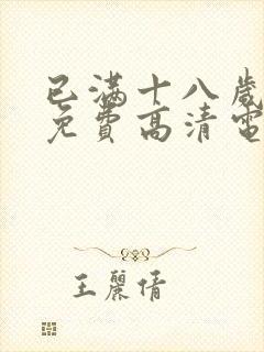 已满十八岁观看免费高清电视剧网站