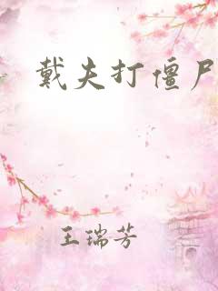 戴夫打僵尸游戏