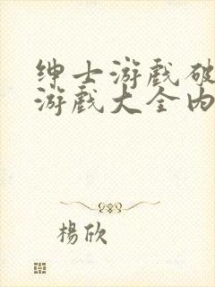绅士游戏破解版游戏大全内购破解无限版