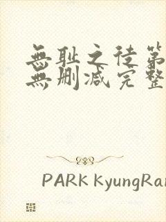 无耻之徒第1季无删减完整高清在线观看