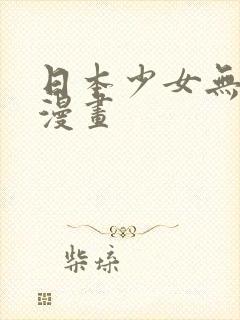 日本少女无翼鸟漫画