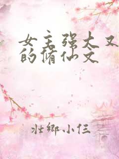 女主强大又沙雕的修仙文