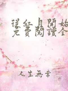 从红月开始全文免费阅读全文