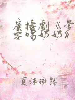 广播剧《爹爹我要喝奶奶》