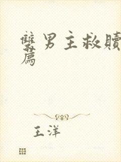 双男主救赎文推荐