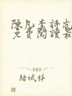 陈凡李诗岚全文免费阅读最新章节更新