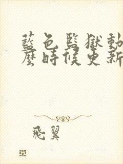 蓝色监狱动漫什么时候更新