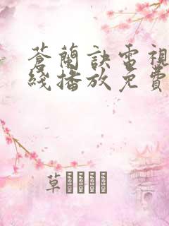 苍兰诀电视剧在线播放免费