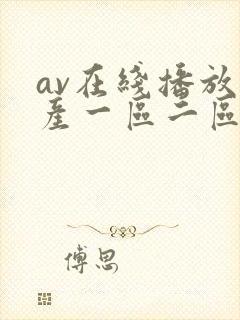 av在线播放国产一区二区