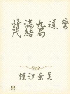 情满九道弯杨树茂结局