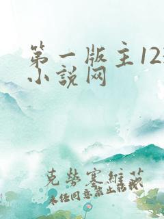 第一版主123小说网