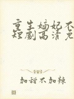 重生嫡妃不好惹短剧高清免费播放