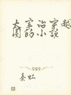 太宰治穿越娱乐圈的小说