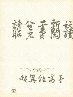 请公子斩妖无错版免费阅读