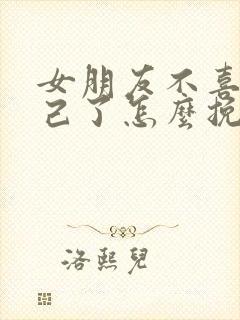 女朋友不喜欢自己了怎么挽回