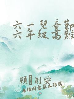 六一儿童节绘画六年级高难度