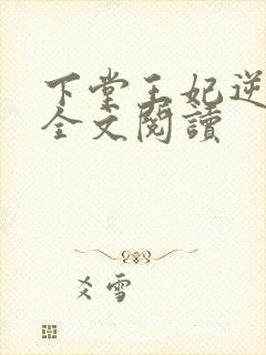 下堂王妃逆袭记全文阅读