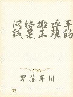 网络搬砖平台赚钱是正规的吗?