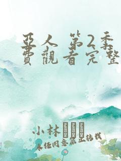 亚人 第2季免费观看完整版高清