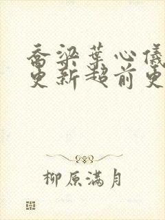 乔梁叶心仪最新更新超前更新