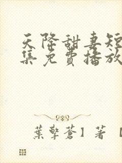 天降甜妻短剧全集免费播放