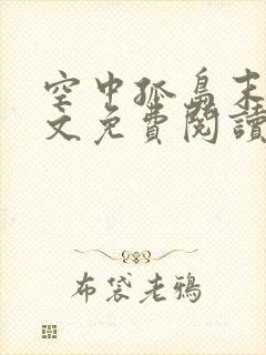 空中孤岛末世全文免费阅读笔趣阁