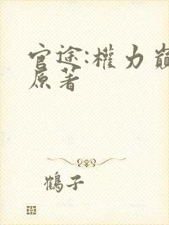 官途:权力巅峰原著