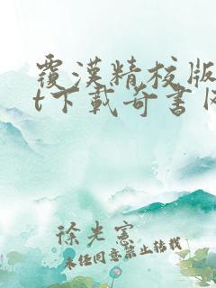 覆汉精校版txt下载奇书网