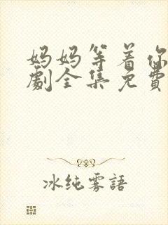 妈妈等着你电视剧全集免费观看