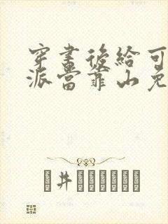 穿书后给可怜反派当靠山免费阅读