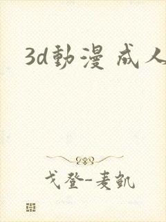 3d动漫 成人