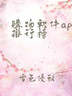 购物软件app排行榜