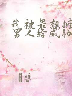 我被最想拥抱的男人给威胁了漫画无删减