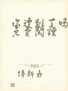 你遭难了吗漫画免费阅读