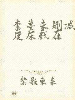 李梦未删减大尺度床戏在