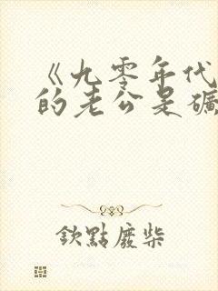 《九零年代之我的老公是矿业大亨