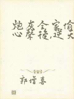 炮灰全家偷听我心声后,逆天改命