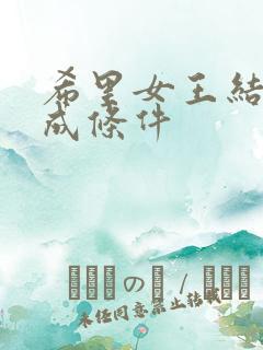 希里女王结局达成条件