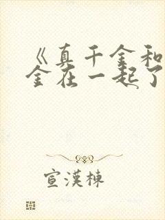 《真千金和假千金在一起了》