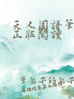 天人图谱笔趣阁正版阅读