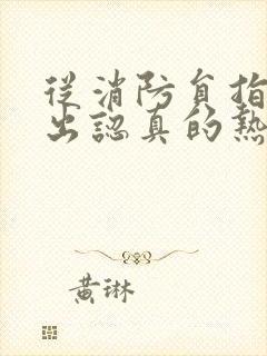 从消防员指尖传出认真的热情