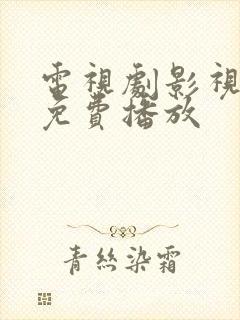 电视剧影视大全免费播放