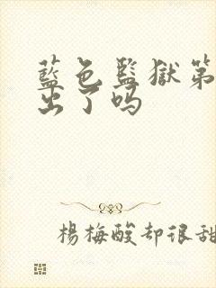 蓝色监狱第三季出了吗